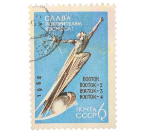 Почтовая марка 6 копеек 1962 года «Слава покорителям космоса» — Фото №1
