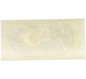 Почтовая марка 10 копеек 1976 года «15 лет первому в мире полету человека в космос — Станция Салют» — Фото №2