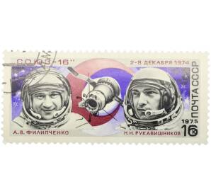 Почтовая марка 16 копеек 1974 года «Полет космического корабля Союз-16» — Фото №1