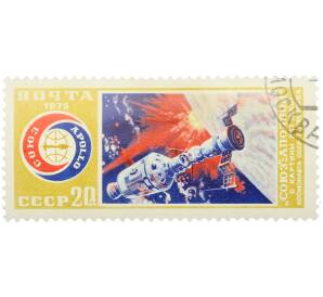Почтовая марка 20 копеек 1975 года «Совместный экспериментальный полет советского и американского космических кораблей Союз — Аполлон» — Фото №1