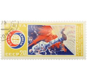 Почтовая марка 20 копеек 1975 года «Совместный экспериментальный полет советского и американского космических кораблей Союз — Аполлон» — Фото №1