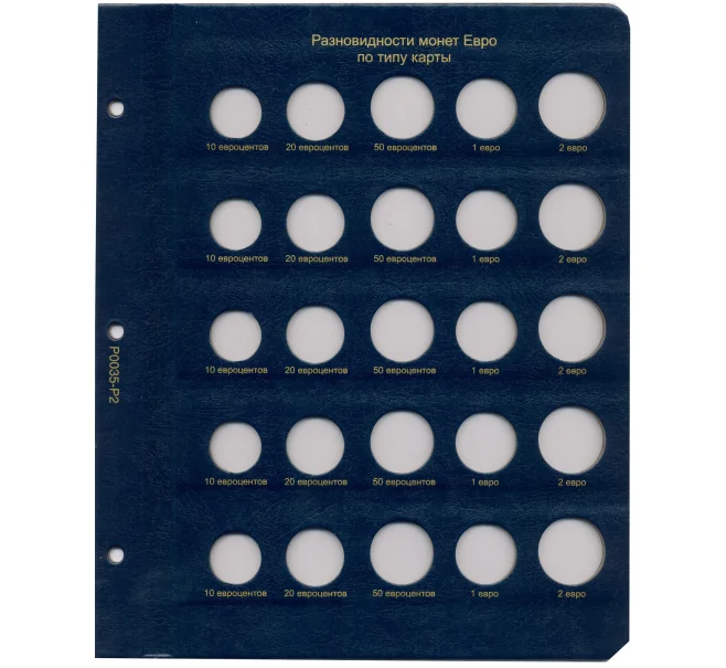Дополнительный лист для альбомов «КoллекционерЪ» — для разновидностей монет Евро по типу карты (Артикул A1-30148)