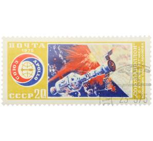 Почтовая марка 20 копеек 1975 года «Совместный экспериментальный полет советского и американского космических кораблей Союз — Аполлон» — Фото №1