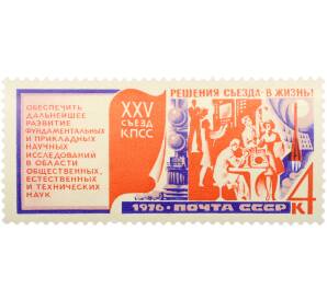 Почтовая марка 4 копейки 1976 года «Решения XXV съезда КПСС в жизнь — Наука» — Фото №1