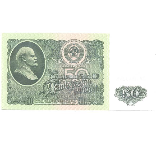 50 рублей 1961 года (Артикул B1-4923)