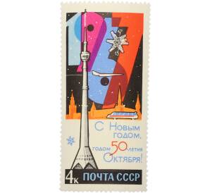 Почтовая марка 4 копейки 1967 года «С Новым годом — годом 50-летия Октября» — Фото №1