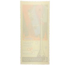 Почтовая марка 4 копейки 1967 года «С Новым годом — годом 50-летия Октября» — Фото №2