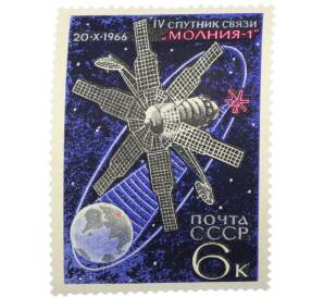 Почтовая марка 6 копеек 1966 года «Освоение космоса — Молния-1» — Фото №1
