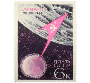 Почтовая марка 6 копеек 1966 года «Освоение космоса — АМС Луна-11» — Фото №1