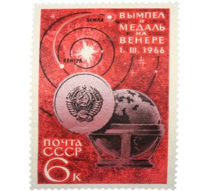 Почтовая марка 6 копеек 1966 года «Освоение космоса — Вымпел и медаль» — Фото №1