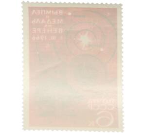 Почтовая марка 6 копеек 1966 года «Освоение космоса — Вымпел и медаль» — Фото №2