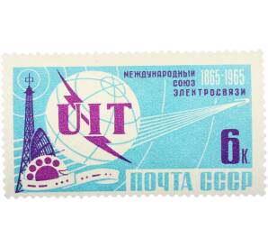 Почтовая марка 6 копеек 1965 года «100 лет Международному союзу электросвязи» — Фото №1