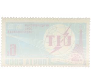 Почтовая марка 6 копеек 1965 года «100 лет Международному союзу электросвязи» — Фото №2