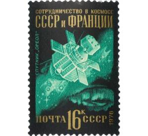 Почтовая марка 16 копеек 1976 года «Международное сотрудничество в космосе — Сотрудничество СССР и Франции» — Фото №1
