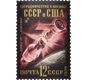 Почтовая марка 12 копеек 1976 года «Международное сотрудничество в космосе — Сотрудничество СССР и США» — Фото №1