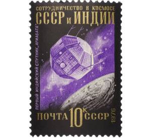 Почтовая марка 10 копеек 1976 года «Международное сотрудничество в космосе — Сотрудничество СССР и Индии» — Фото №1
