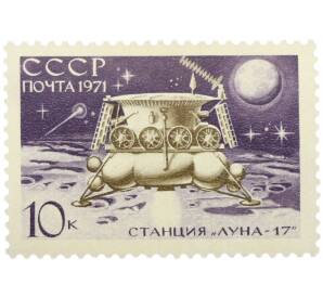 Почтовая марка 10 копеек 1971 года «Советская автоматическая станция Луна-17 — АС Луна-17 на Луне» — Фото №1