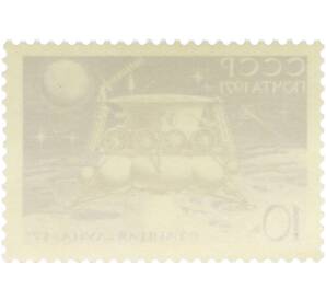 Почтовая марка 10 копеек 1971 года «Советская автоматическая станция Луна-17 — АС Луна-17 на Луне» — Фото №2