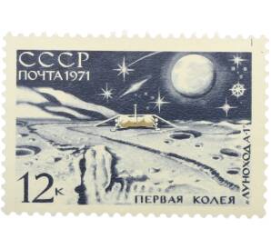 Почтовая марка 12 копеек 1971 года «Советская автоматическая станция Луна-17 — Колея Лунохода-1» — Фото №1