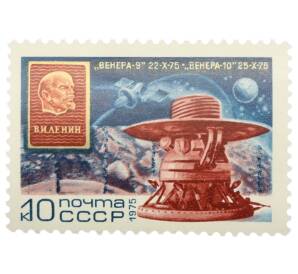 Почтовая марка 10 копеек 1975 года «Полет советских АМС Венера-9 и Венера-10 « — Фото №1