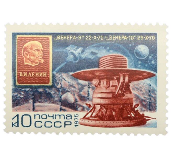 Почтовая марка 10 копеек 1975 года «Полет советских АМС Венера-9 и Венера-10 « (Артикул: K12-86751) — Фото №1