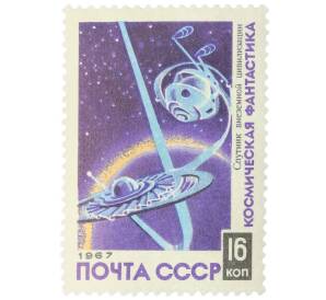 Почтовая марка 16 копеек 1967 года «Космическая фантастика — Спутник внеземной цивилизации» — Фото №1
