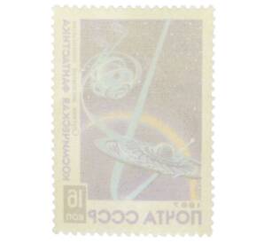 Почтовая марка 16 копеек 1967 года «Космическая фантастика — Спутник внеземной цивилизации» — Фото №2