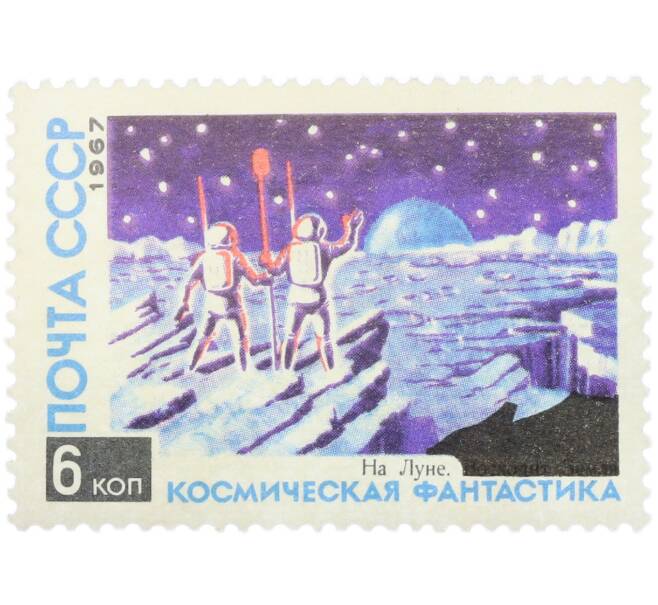 Почтовая марка 6 копеек 1967 года «Космическая фантастика — На Луне» (Артикул: K12-86753) — Фото №1