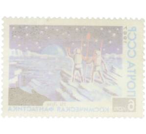 Почтовая марка 6 копеек 1967 года «Космическая фантастика — На Луне» — Фото №2