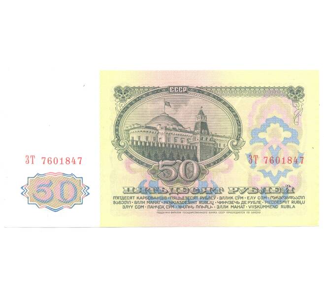 Банкнота 50 рублей 1961 года (Артикул B1-4926)