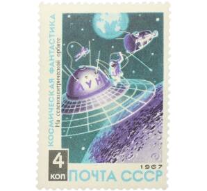 Почтовая марка 4 копейки 1967 года «Космическая фантастика — На селеноцентрической орбите» — Фото №1