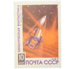 Почтовая марка 10 копеек 1967 года «Космическая фантастика — К неведомым мирам» — Фото №1