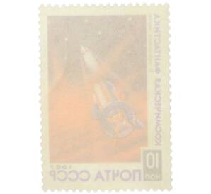 Почтовая марка 10 копеек 1967 года «Космическая фантастика — К неведомым мирам» — Фото №2