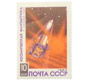 Почтовая марка 10 копеек 1967 года «Космическая фантастика — К неведомым мирам» — Фото №1