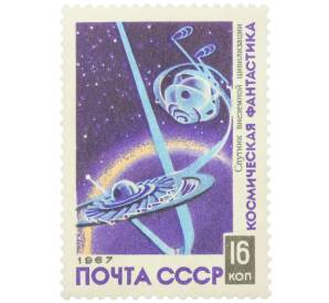 Почтовая марка 16 копеек 1967 года «Космическая фантастика — Спутник внеземной цивилизации» — Фото №1