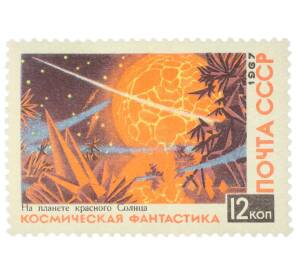 Почтовая марка 12 копеек 1967 года «Космическая фантастика — На планете красного солнца» — Фото №1