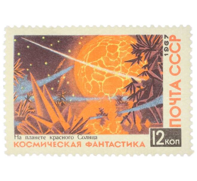 Почтовая марка 12 копеек 1967 года «Космическая фантастика — На планете красного солнца» (Артикул: K12-86759) — Фото №1