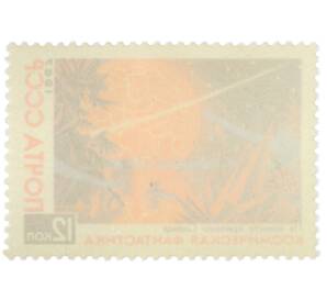 Почтовая марка 12 копеек 1967 года «Космическая фантастика — На планете красного солнца» — Фото №2