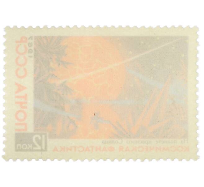 Почтовая марка 12 копеек 1967 года «Космическая фантастика — На планете красного солнца» (Артикул: K12-86759) — Фото №2