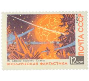 Почтовая марка 12 копеек 1967 года «Космическая фантастика — На планете красного солнца» — Фото №1