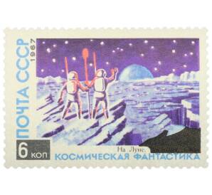 Почтовая марка 6 копеек 1967 года «Космическая фантастика — На Луне» — Фото №1