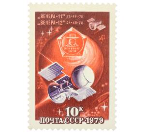 Почтовая марка 10 копеек 1979 года «Исследование планеты Венера — Венера-11 и Венера-12» — Фото №1