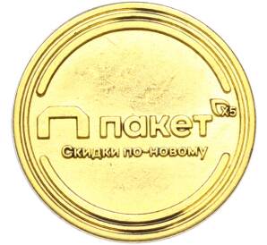 Жетон рекламный «Паку-Паку (пакет X5)» (Акция Пятерочки) — Фото №1