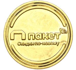 Жетон рекламный «Паку-Паку (пакет X5)» (Акция Пятерочки) — Фото №1