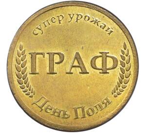 Жетон 2018 года «НЦЗ имени Лукьяненко — День поля (супер урожай Граф)» — Фото №2