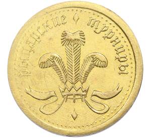 Жетон «Замок Львиная голова — Рыцарские турниры» — Фото №2