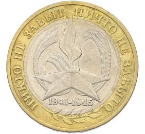 10 рублей 2005 года ММД «60 лет Победы» — Фото №1