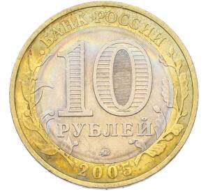 10 рублей 2005 года ММД «60 лет Победы» — Фото №2