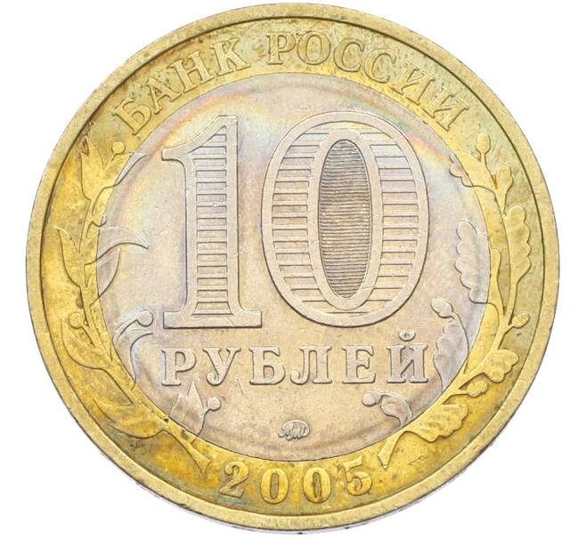 Монета 10 рублей 2005 года ММД «60 лет Победы» (Артикул: T11-43010) — Фото №2