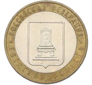 10 рублей 2005 года ММД «Российская Федерация — Тверская область» — Фото №1
